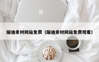 武义县蹦迪素材网站免费（蹦迪素材网站免费观看）