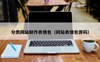 武义县分类网站制作表情包（网站表情包源码）