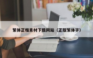 武义县繁体正楷素材下载网站（正版繁体字）