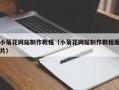 武义县小菊花网站制作教程（小菊花网站制作教程图片）