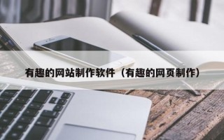 武义县有趣的网站制作软件（有趣的网页制作）