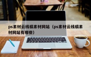 武义县ps素材云线稿素材网站（ps素材云线稿素材网站有哪些）