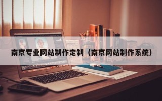 武义县南京专业网站制作定制（南京网站制作系统）