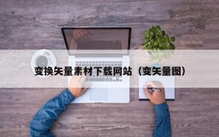 武义县变换矢量素材下载网站（变矢量图）