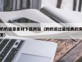 武义县奶奶语录素材下载网站（奶奶说过最经典的文案）