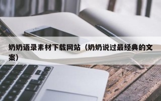 武义县奶奶语录素材下载网站（奶奶说过最经典的文案）