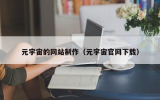 武义县元宇宙的网站制作（元宇宙官网下载）
