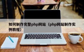 武义县如何制作完整php网站（php网站制作实例教程）