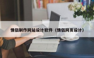 武义县情侣制作网站设计软件（情侣网页设计）