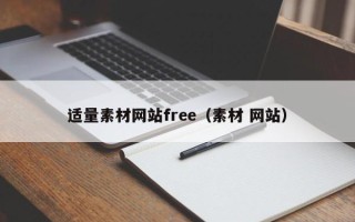 武义县适量素材网站free（素材 网站）