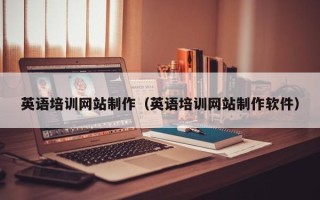 武义县英语培训网站制作（英语培训网站制作软件）