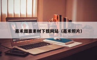 武义县嘉禾图案素材下载网站（嘉禾照片）