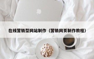 武义县在线营销型网站制作（营销网页制作教程）