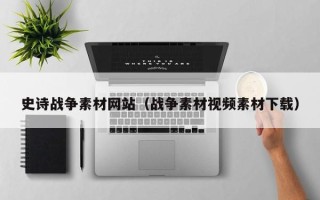 武义县史诗战争素材网站（战争素材视频素材下载）
