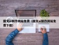 武义县图文ai制作网站免费（图文ai制作网站免费下载）