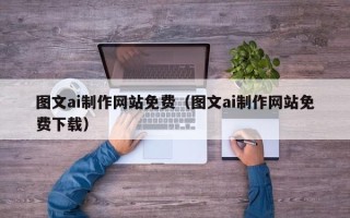 武义县图文ai制作网站免费（图文ai制作网站免费下载）