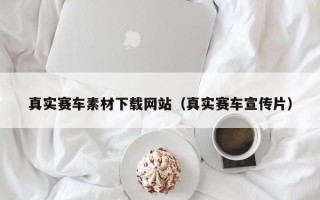武义县真实赛车素材下载网站（真实赛车宣传片）