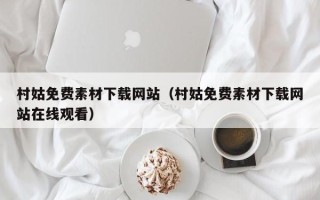 武义县村姑免费素材下载网站（村姑免费素材下载网站在线观看）