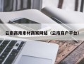 武义县云南商用素材商家网站（云南商户平台）