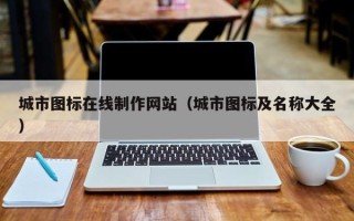 武义县城市图标在线制作网站（城市图标及名称大全）