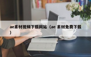 武义县ae素材视频下载网站（ae 素材免费下载）