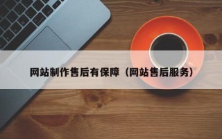 武义县网站制作售后有保障（网站售后服务）