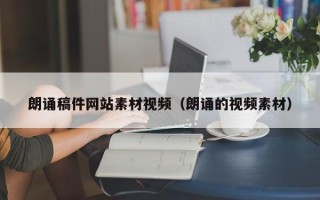 武义县朗诵稿件网站素材视频（朗诵的视频素材）