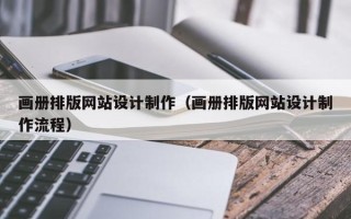 武义县画册排版网站设计制作（画册排版网站设计制作流程）