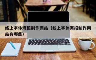 武义县线上字体海报制作网站（线上字体海报制作网站有哪些）