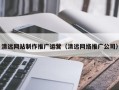 武义县清远网站制作推广运营（清远网络推广公司）