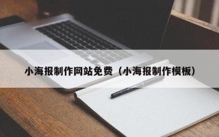 武义县小海报制作网站免费（小海报制作模板）
