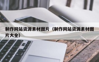武义县制作网站资源素材图片（制作网站资源素材图片大全）