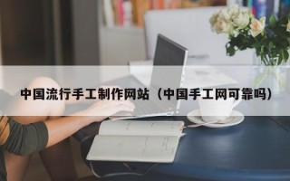 武义县中国流行手工制作网站（中国手工网可靠吗）