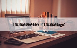 武义县上海商城网站制作（上海商城logo）