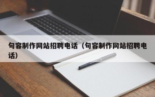 武义县句容制作网站招聘电话（句容制作网站招聘电话）