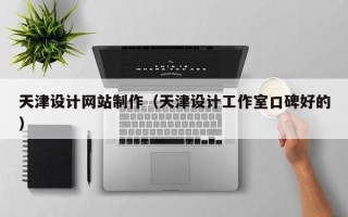 武义县天津设计网站制作（天津设计工作室口碑好的）