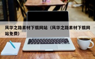 武义县风华之路素材下载网站（风华之路素材下载网站免费）
