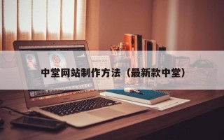 武义县中堂网站制作方法（最新款中堂）