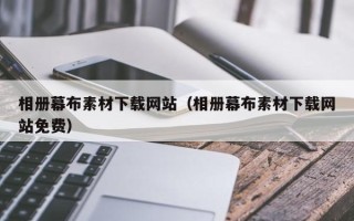 武义县相册幕布素材下载网站（相册幕布素材下载网站免费）