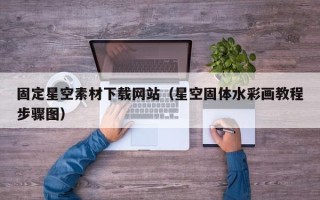 武义县固定星空素材下载网站（星空固体水彩画教程步骤图）